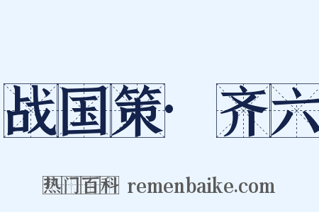 战国策·齐六是什么意思的图片